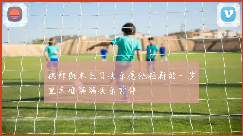 祝郑凯木生日快乐愿他在新的一岁里幸福满满快乐常伴