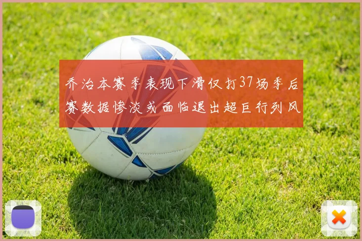 乔治本赛季表现下滑仅打37场季后赛数据惨淡或面临退出超巨行列风险