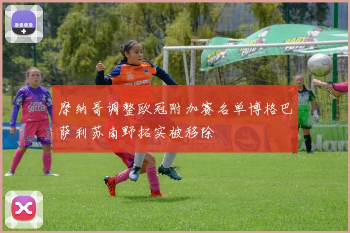 摩纳哥调整欧冠附加赛名单博格巴萨利苏南野拓实被移除