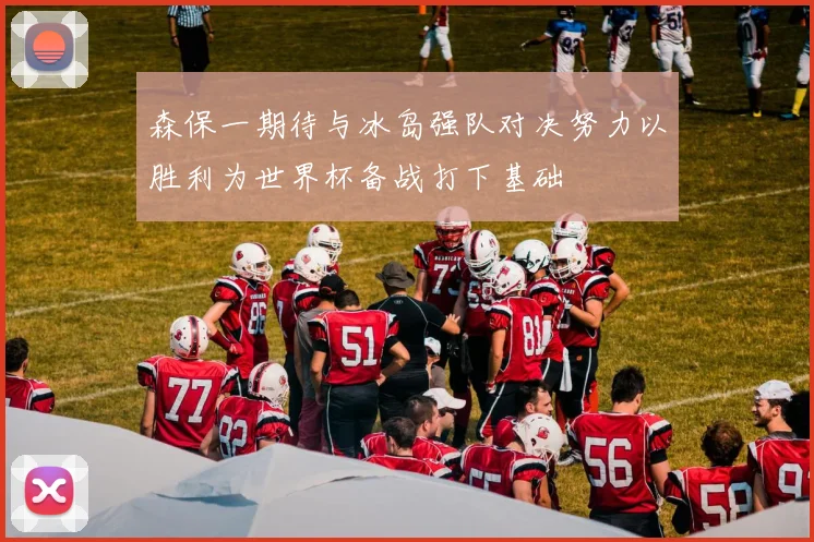 森保一期待与冰岛强队对决努力以胜利为世界杯备战打下基础