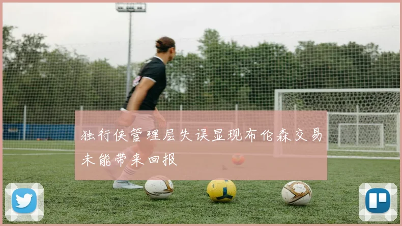 独行侠管理层失误显现布伦森交易未能带来回报